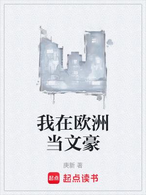 我在欧洲当文豪篱笆好