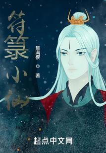 符箓小仙 集满樱
