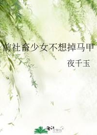 前社畜少女不想掉马甲全文