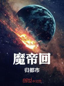 魔帝回归都市免费阅读