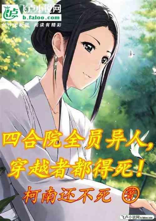 四合院全是穿越者