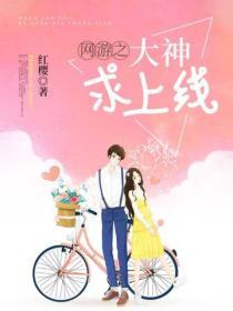 网游之大神求娶