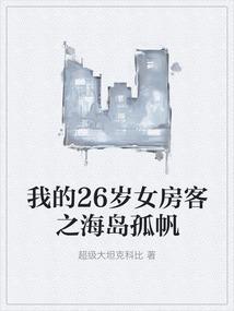 我的26岁女房客讲啥的