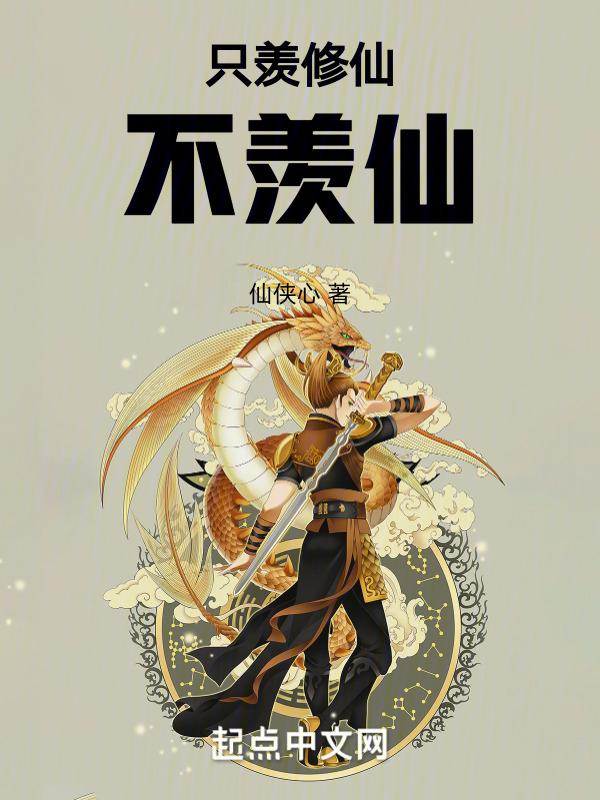 只羡忘羡不羡仙的意思