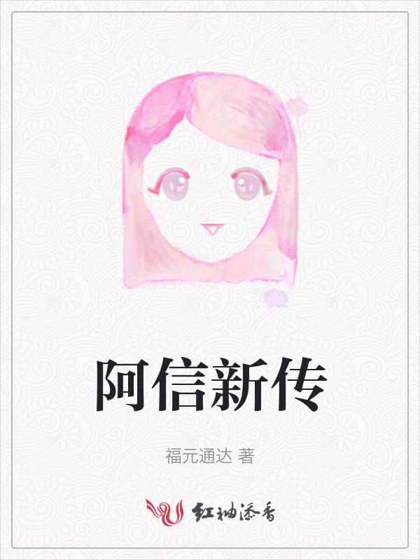 阿信传在线播放