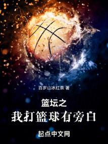 篮坛之我打篮球有旁白起点