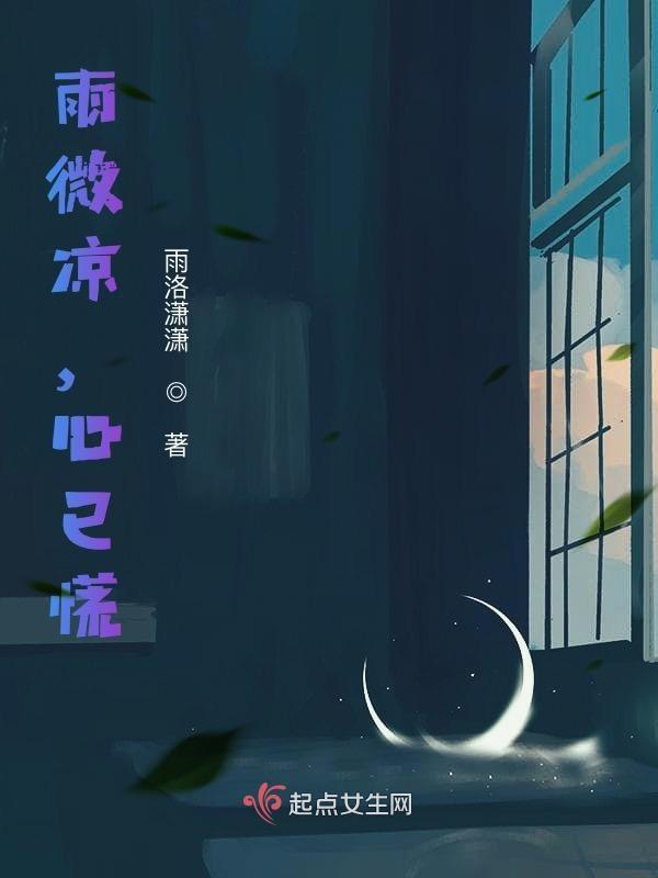 潇潇夜雨秋风寒