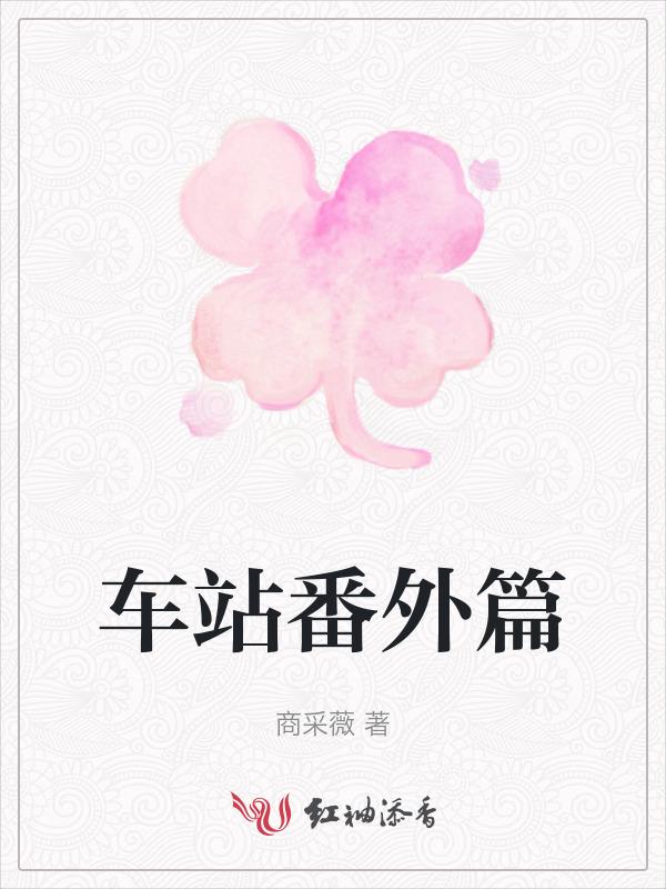 车站在线阅读