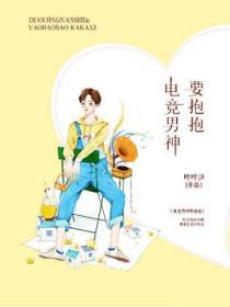 电竞男神免费阅读