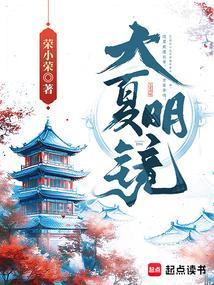 大夏明镜TXT免费