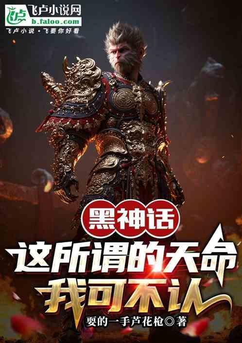 黑神话 天命人