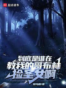 我叫哥布林