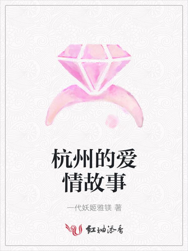 杭州的爱情故事三个