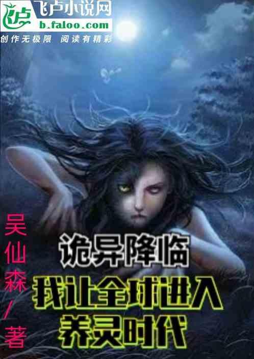我让灵异降临都市