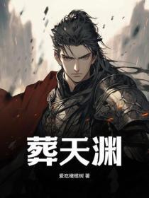 葬天渊下的李家小子