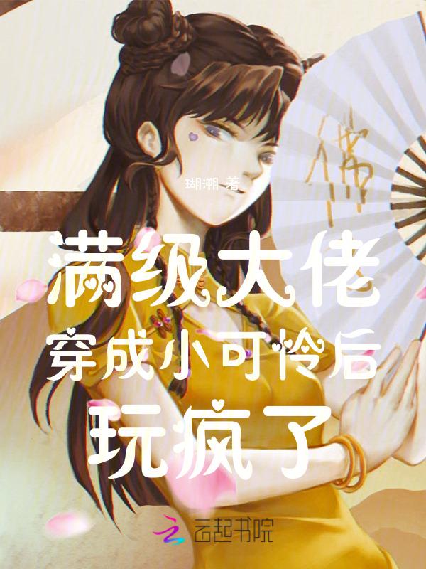 满级大佬穿成小可怜八七零七