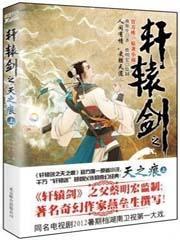轩辕剑之天之痕免费观看完整版