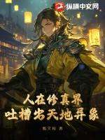 人在修真界吐槽出天地异象