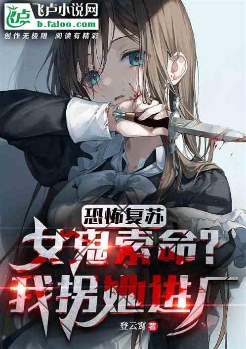 恐怖复苏撩女鬼