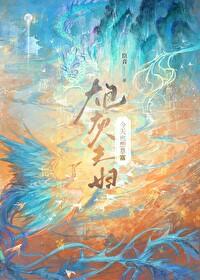 炮灰前夫想开了