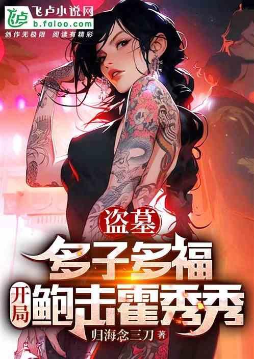 盗墓开局接盘霍秀秀