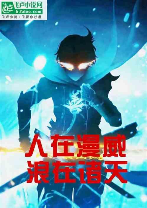 人在漫威无限天赋