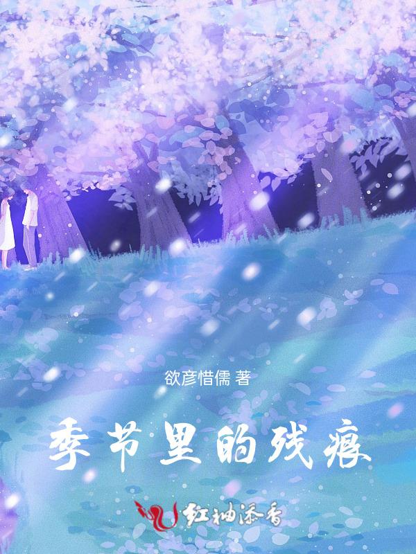 季节残留下的昨日