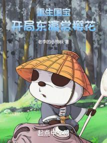 我重生成了国宝