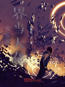 我在异界当大佬漫画