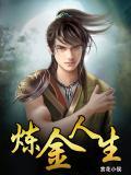 炼金术师重来人生