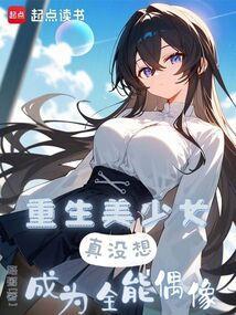 真没想成为全能偶像篱笆