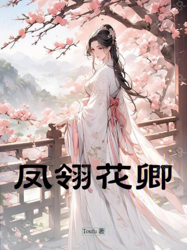 男主凤翎