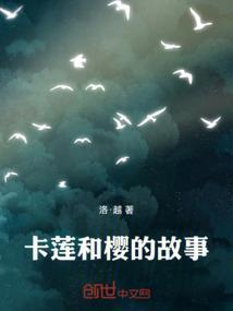 卡莲和樱后来怎么样了
