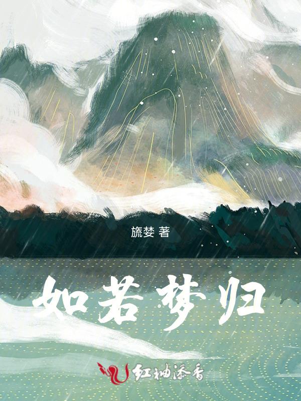 如梦如归