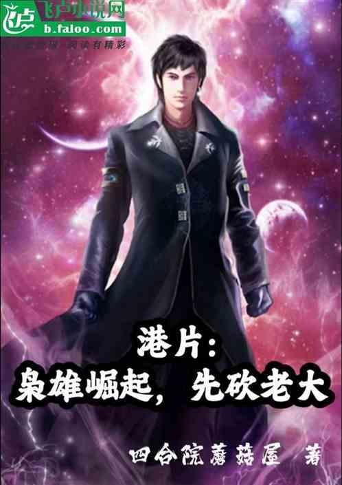 枭雄崛起从港片开始最新章节列表