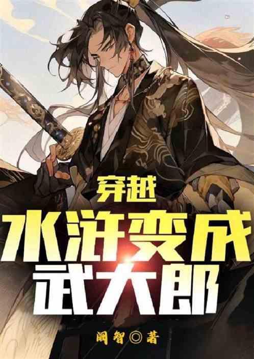 穿越水浒变成武大郎一口气看完