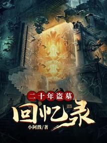 二十年盗墓回忆录有几个女主