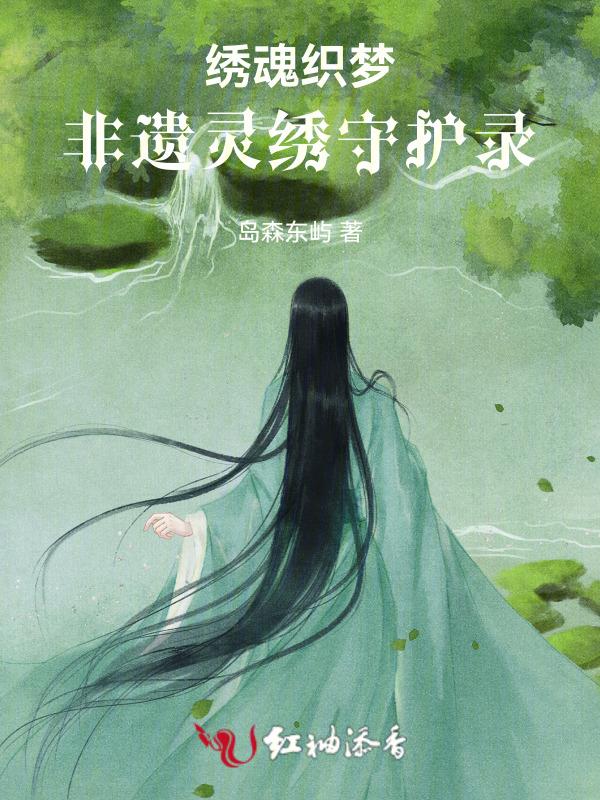 绣魂师在线阅读