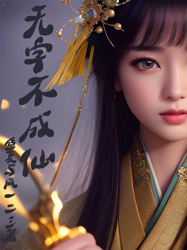 类似我不成仙
