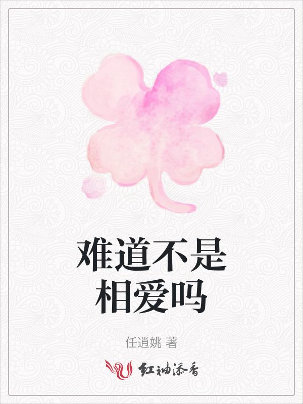 这难道不是爱