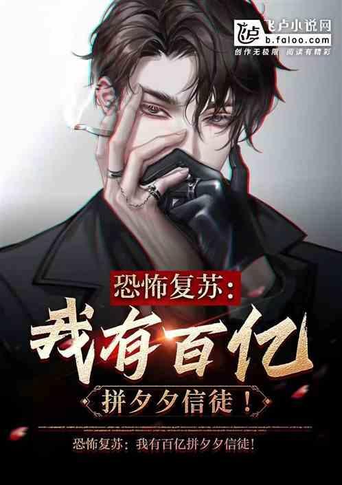 恐怖复苏我能无限签到
