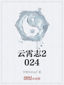 云霄志是什么意思