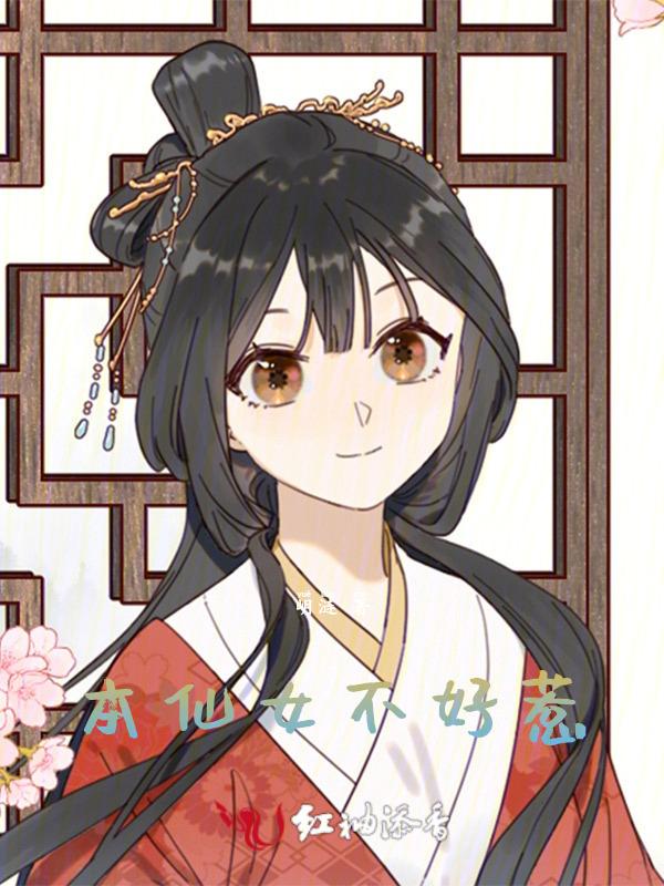 本仙女下凡了