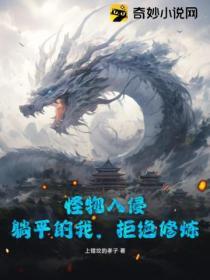 怪物入侵游戏