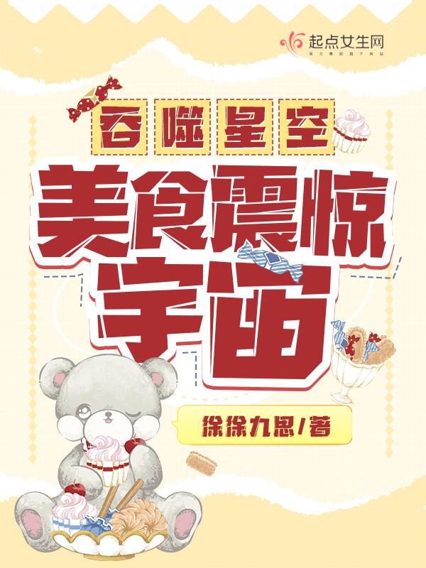 吞噬星空美食震惊宇宙类似