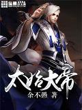 太始大帝 余不愚