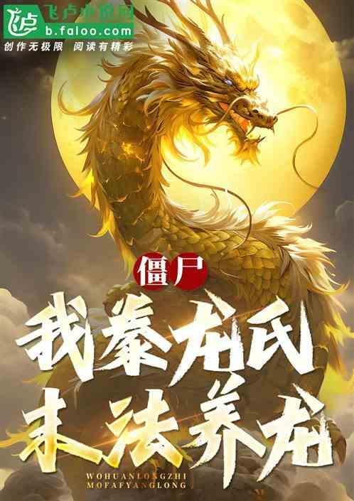 僵尸我豢龙氏