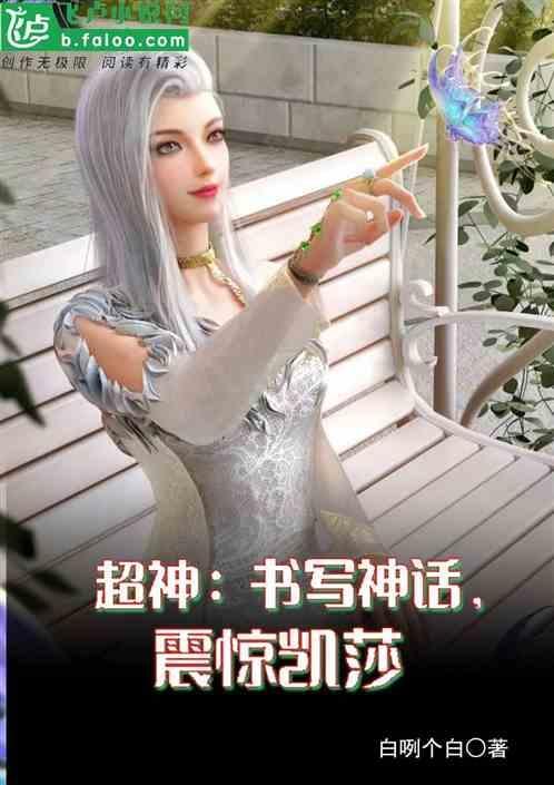 超神学院 凯莎