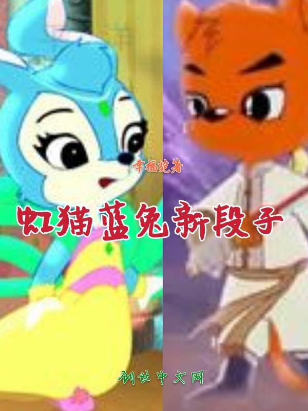 虹猫蓝兔上热搜