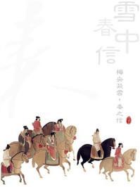 雪中春信和鹅梨帐中香哪个好闻